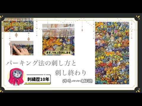 【刺繍】パーキング法の刺し方解説(ゆるめ)【クロスステッチ】