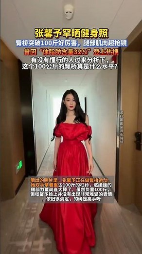 演員張馨予臀橋突破100斤，曾因「體脂肪含量32%」登上熱搜#張馨予 #娛樂圈 #娛樂評論大賞 #娛樂圈 #健身
