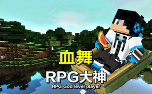 曾被誉为“RPG大神”的肝帝血舞，现如今为何默默无闻？【人物志】