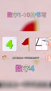 学写数字1-10#数学启蒙 #幼儿园数学 #数字书写 #数字书写规范格式 #数学