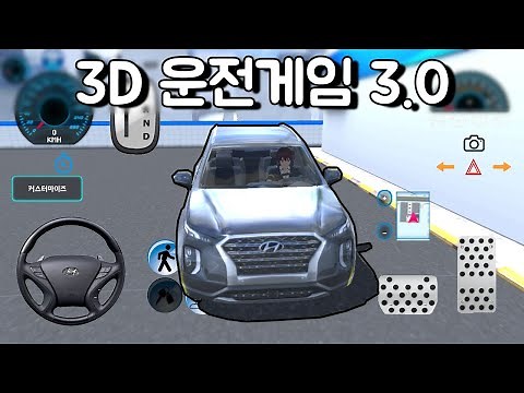 [모바일게임] 3D운전게임 3.0!! 고속도로 있어요!! 펠리세이드!!?