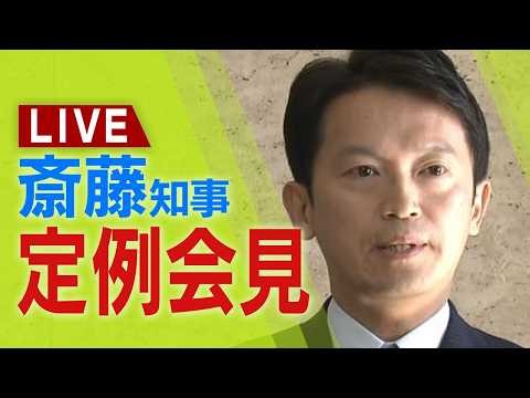 【LIVE】兵庫県・斎藤元彦知事 定例会見 ２４日午後１時１５分～【生配信】