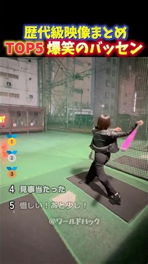 【神回】バッティングセンターで起きた腹筋崩壊の爆笑ハプニングTOP5