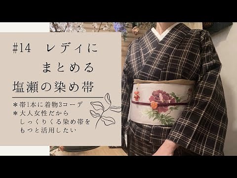 #14 レディにまとめる塩瀬の染め帯 格の低い染め帯も大人女性なら静かな迫力を持たせる事ができる