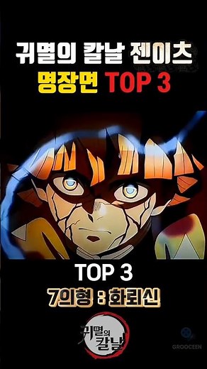 귀멸의칼날 젠이츠 명장면 TOP 3 #무한성 화뢰신