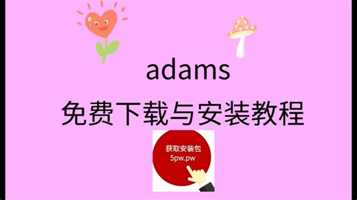 Adams 2024 破解版本详细安装教程 Adams 全版本安装包