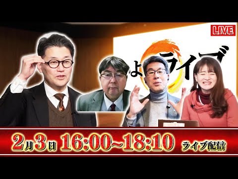 【令和の関ヶ原】2/8 衆院選の展望を大予想！高市早苗vsお笑い政党「中革連」の行方は？2/3 (火) 16:00～18:10【かようライブ】室伏謙一×佐波優子×長尾たかし×阿比留瑠比