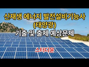 [02편]2025~2026년 신재생에너지 발전설비기능사 (태양광) 필기시험 기출 및 예상문제