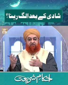 Shaadi k Baad Alag Rehna | Mufti Akmal | #islamicreels