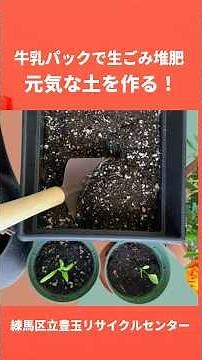 牛乳パックで簡単生ごみ堆肥作り【プランターで花や野菜の有機栽培】#有機栽培,#生ごみ堆肥,#発酵,#ボカシ,#脱炭素,#練馬,#練馬ごみフォーラム