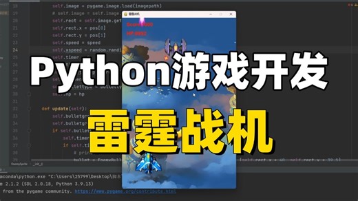 【Python游戏开发】零基础小白必练案例——雷霆战机，代码简单易操作，轻松学会雷霆战机游戏开发，附源码