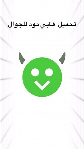 شرح تحميل وتثبيت هابي مود Happy Mod للاندرويد والايفون 2025