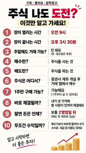 주식 나도 도전? 📈 이것만 알고 가세요!｜주식 초보 필수 상식 10가지