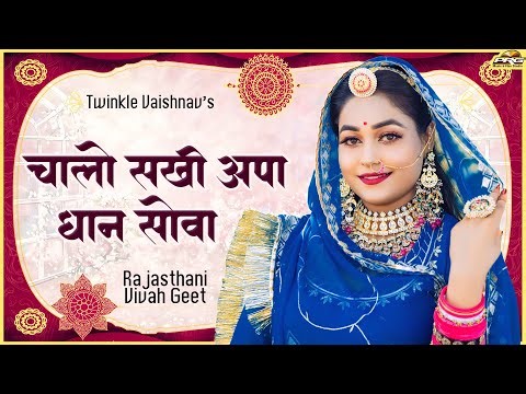 Chalo Sakhi Apa Dhaan Sova | राजस्थानी शादी विवाह गीत | Twinkle Vaishnav | Rajasthani Vivahgeet Song
