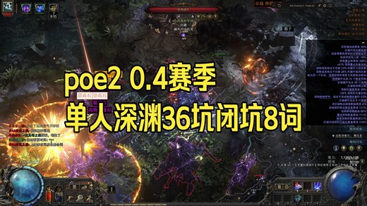 0.4赛季完结！poe2单人深渊36坑闭坑8词60效用，巫妖燃烧灵体