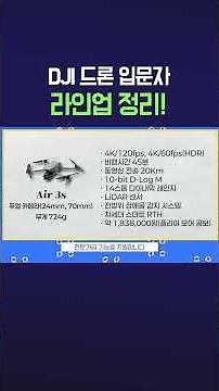 DJI 드론 입문자 라인업 정리!