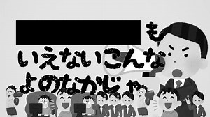 いらすとやで黒塗り世界宛て書簡