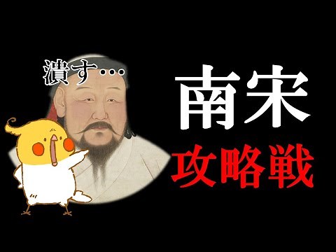 モンゴル帝国#8│南宋攻略戦【世界史】
