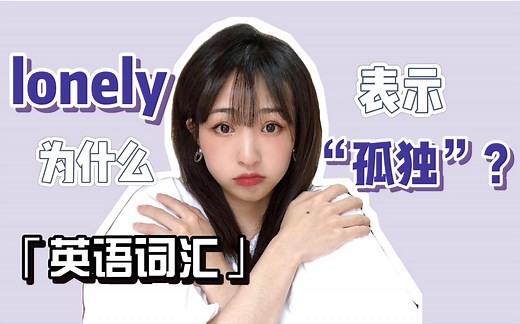 【秦小奋Onniy】英语词汇｜lonely为什么是“孤独”的意思？