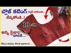 ఏ సైజ్ బ్లౌజ్ అయినాసరే ఈజీగా కట్ చేయండి / perfect blouse cutting simple method / 34-36 size blouse