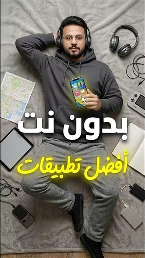 افضل تطبيقات بدون انترنت! | 😱#tips