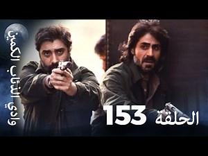 وادي الذئاب الكمين - الحلق 153 بجودة عالية الدقة