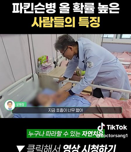 이런 분들은 파킨슨병 조심하세요 #치매 #치매예방 #파킨슨병 #건강 #자연닥터상원장 #상형철