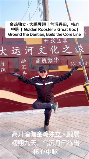 金鸡独立， 练平衡、稳下盘； 大鹏展翅， 展胸背、通上下。 练习的核心在于： 气沉丹田，核心内守，中脉贯通。 当内在连成一线， 动作自然稳定、轻松而有力， 身心进入专注而安定的状态。 不求外形夸张， 只求内在真实。 👉 关注 @guanshifu Golden Rooster develops balance and grounding. Great Roc expands the body and connects upper and lower lines. The key focus is Dantian grounding, inner core control, and a connected central line. When the body moves as one integrated system, stability and clarity arise naturally. Train from the inside out. 👉 Follow @guanshifu #核心中脉 #平衡训练 #CentralLine #CoreStability #Balan