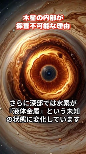 地獄すぎる…木星の内部が「探査不可能」な絶望的理由 #宇宙 #木星 #天文学