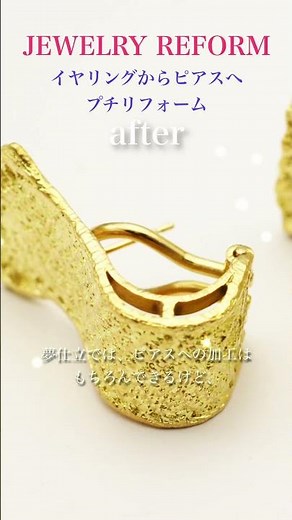 イヤリングからピアスイヤリングへリフォーム #イヤリング #ピアス #ジュエリーリメイク #ジュエリー修理 #夢仕立 #ジュエリーリフォーム #オーダーメイドジュエリー