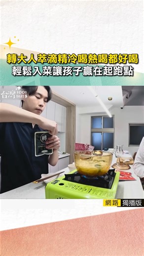 轉大人萃滴精冷喝、熱喝、都好喝❗️ 輕鬆入菜讓孩子贏在起跑點🏆 萃滴精入菜把營養吃進日常 把對的選擇變成每天的習慣👉🏻👉🏻https://bit.ly/3R8Xuur 全集這裡點➡️ https://reurl.cc/ORne3A #莊廣和堂 #台灣第一位女中醫師 #莊淑旂 #三胞胎轉大人 #轉大人萃滴精 | 東森新聞