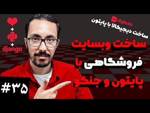 ساخت وبسایت فروشگاه با جنگو و پایتون - ثبت سفارش #35