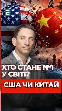 USA or CHINA: Who Will Become the NEW WORLD LEADER? Portnikov