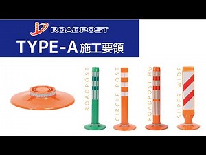 【タイプA｜ロードポスト施工要領】固定式（貼付式接着型）