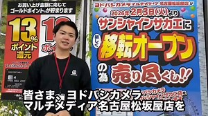 ヨドバシカメラマルチメディア名古屋松坂屋店は本日2/1をもって閉店となりました。約10年間お客様に支えられここまでやってこられました。本当にありがとうございます！サンシャインサカエ店は2/3（火）オープン！新しい名古屋のヨドバシもよろしくお願いいたします！