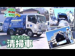 【のりもの探検隊】清掃車（ゴミ収集車）