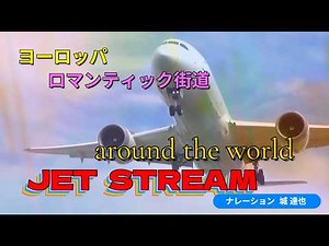 jet stream ヨーロッパ/ロマンティック街道 ナレーション 城 達也 #jet stream #airplane