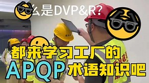 工厂APQP术语简介：快速了解专业术语的基本含义