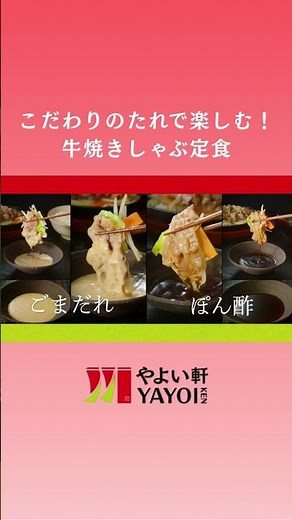 【やよい軒TVCM】『牛焼きしゃぶ定食』篇