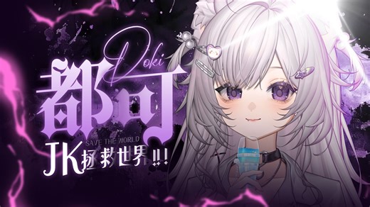 【都可Doki/录播】LOL游戏回 2025.11.24