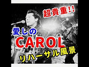 キャロルの曲作りリハーサル風景