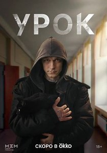 Урок (сериал, 2025, 1 сезон) — Фильм.ру