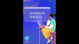 ISO系统装完没网络驱动和其它驱动，解决：驱动总裁万能网卡版和离线驱动包