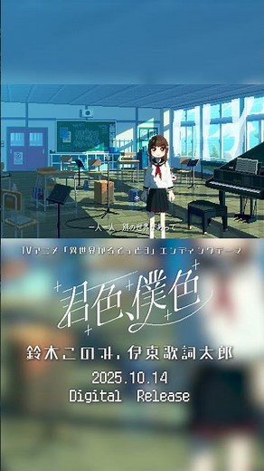 鈴木このみ、伊東歌詞太郎「君色、僕色」Music Video（TVアニメ『異世界かるてっと3』エンディングテーマ）