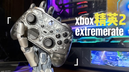 xbox精英2手柄换壳extremerate配件 黑透液态银效果分享 换了TMR摇杆 致动帽 微动按键