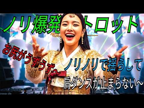心が弾ける！韓国トロット名曲メドレー 🎤 懐かしの韓国演歌ベストヒット