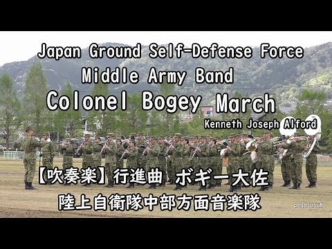 運動会で有名 💛🎵行進曲 ボギー大佐 COLONEL BOGEY MARCH 陸上自衛隊中部方面音楽隊Japan Ground Self-Defense Force Middle Army Band