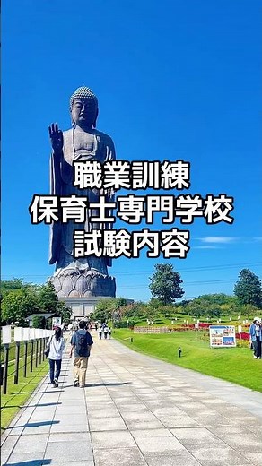 職業訓練 保育士専門学校 試験内容
