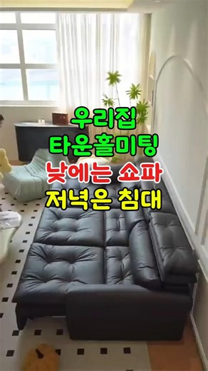 112 우리집 타운홀미팅 쇼파겸 침대