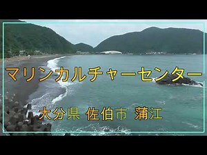 「大分県マリンカルチャーセンター解体」佐伯市蒲江、2021/9/8